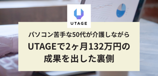 介護しながらUTAGEで2ヶ月132万円！50代が成果を出した条件