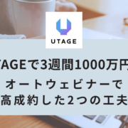 UTAGEで3週間1000万円！オートウェビナー高成約の2つの工夫