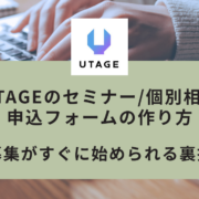 UTAGEの申込フォームの作り方｜簡易ページとファネル埋め込みの使い分け