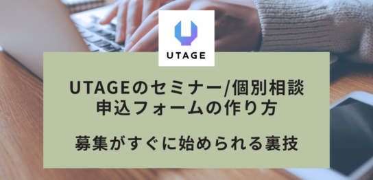 UTAGEの申込フォームの作り方｜簡易ページとファネル埋め込みの使い分け