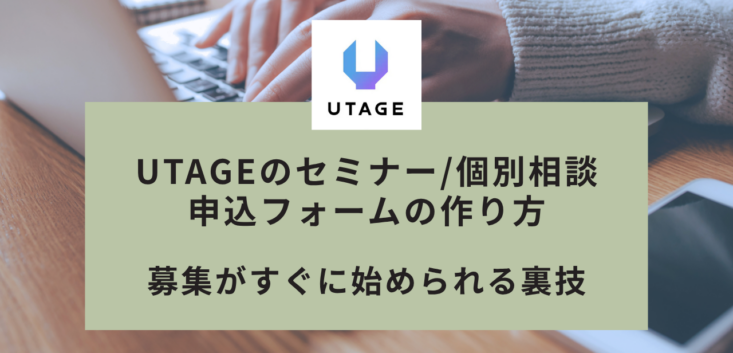 UTAGEの申込フォームの作り方｜簡易ページとファネル埋め込みの使い分け