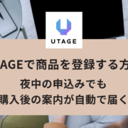 UTAGEで商品を登録する方法｜購入後の自動フォローまで一度に設定する手順