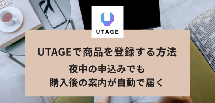 UTAGEで商品を登録する方法｜購入後の自動フォローまで一度に設定する手順