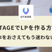UTAGEでLPを作る方法｜セクション・行・要素の3階層で迷わず組む手順