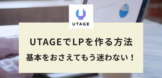 UTAGEでLPを作る方法｜セクション・行・要素の3階層で迷わず組む手順