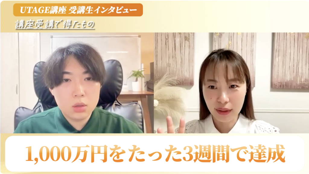 UTAGEで3週間1000万円!オートウェビナー高成約の2つの工夫