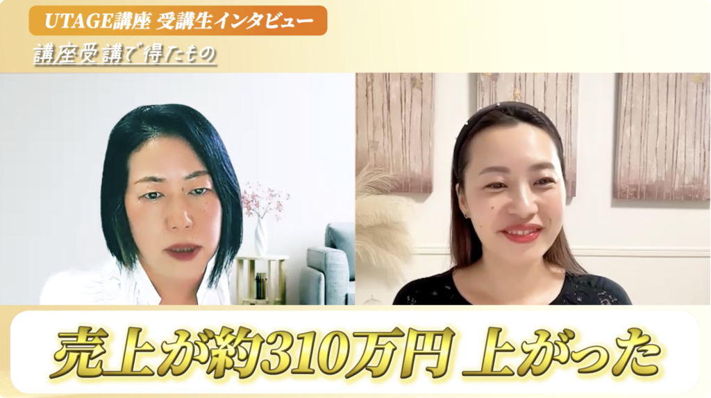 売上60万からUTAGEで311万円！1人で組んだ最短ローンチの実例