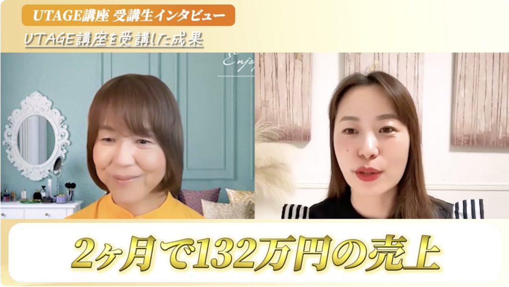 介護しながらUTAGEで2ヶ月132万円！50代が成果を出した条件