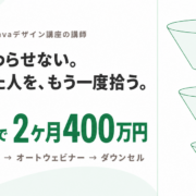 UTAGEで2ヶ月400万円を達成したCanva講座講師の3段ファネル