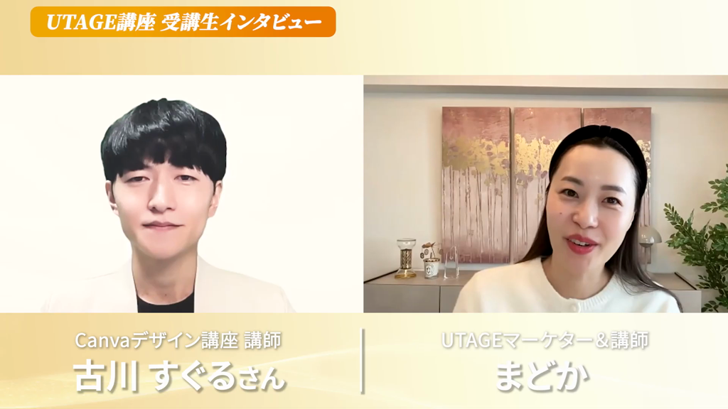 UTAGEで2ヶ月400万円を達成したCanva講座講師とまどかの対談