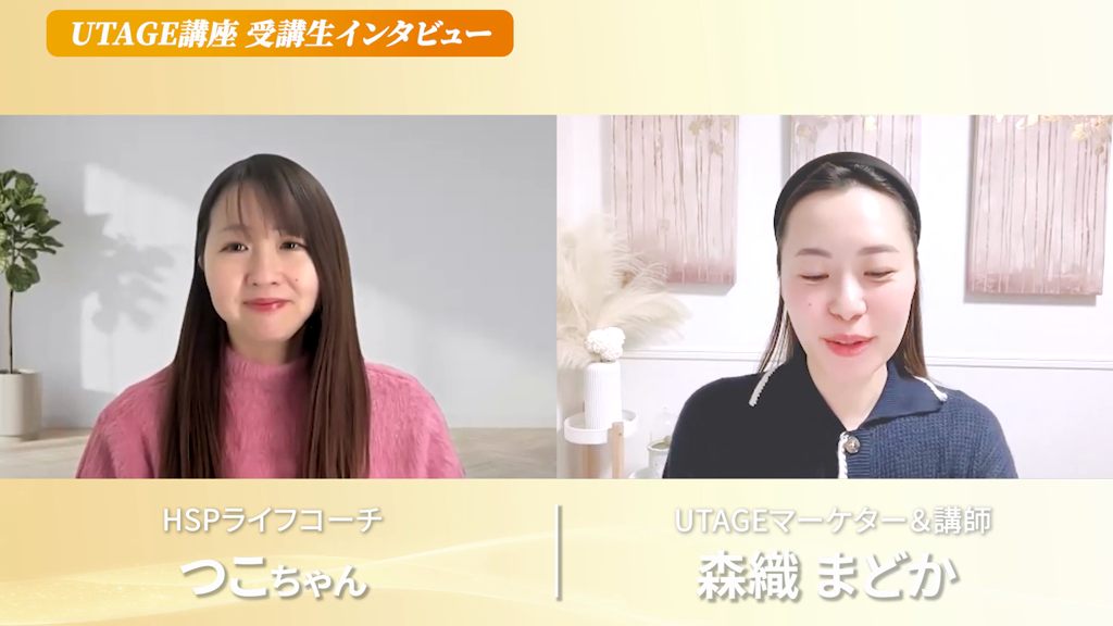 UTAGEで累計5000万円を達成したHSPライフコーチとまどかの対談