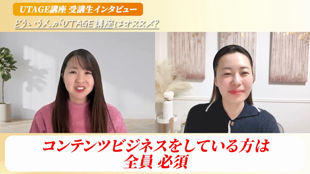 コンテンツビジネスをしている人はUTAGEが必須と語るHSPライフコーチ