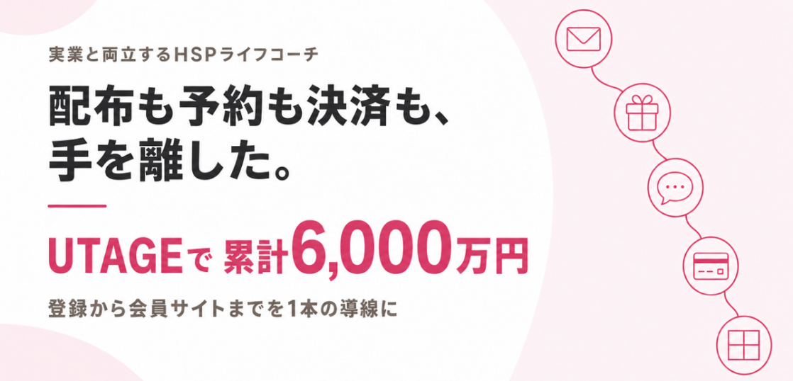 UTAGEで累計6000万円を達成したHSPライフコーチの自動化導線