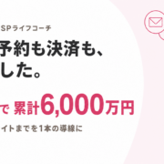 UTAGEで累計6000万円を達成したHSPライフコーチの自動化導線