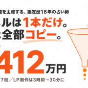 占い師養成講座を主催する占い師がUTAGEでファネルを1本作りコピーして2412万円