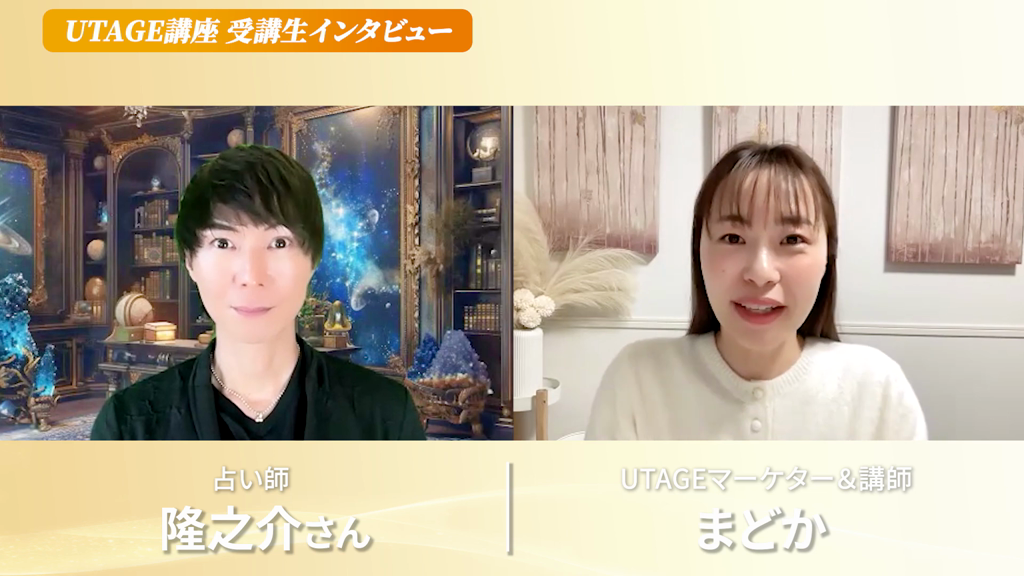 UTAGEで2412万円を達成した鑑定歴16年の占い師 隆之介さんとまどかの対談
