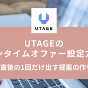 UTAGEのワンタイムオファー設定方法｜購入直後の1回だけ出す提案の作り方