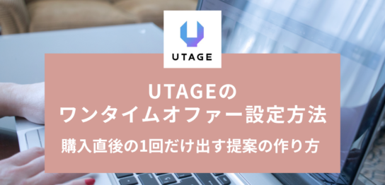 UTAGEのワンタイムオファー設定方法｜購入直後の1回だけ出す提案の作り方