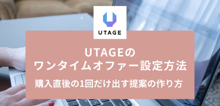 UTAGEのワンタイムオファー設定方法｜購入直後の1回だけ出す提案の作り方