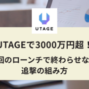 UTAGEで3000万円超！1回のローンチで終わらせない追撃の組み方