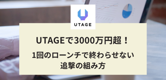 UTAGEで3000万円超！1回のローンチで終わらせない追撃の組み方