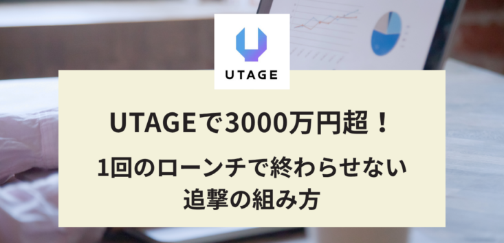 UTAGEで3000万円超！1回のローンチで終わらせない追撃の組み方