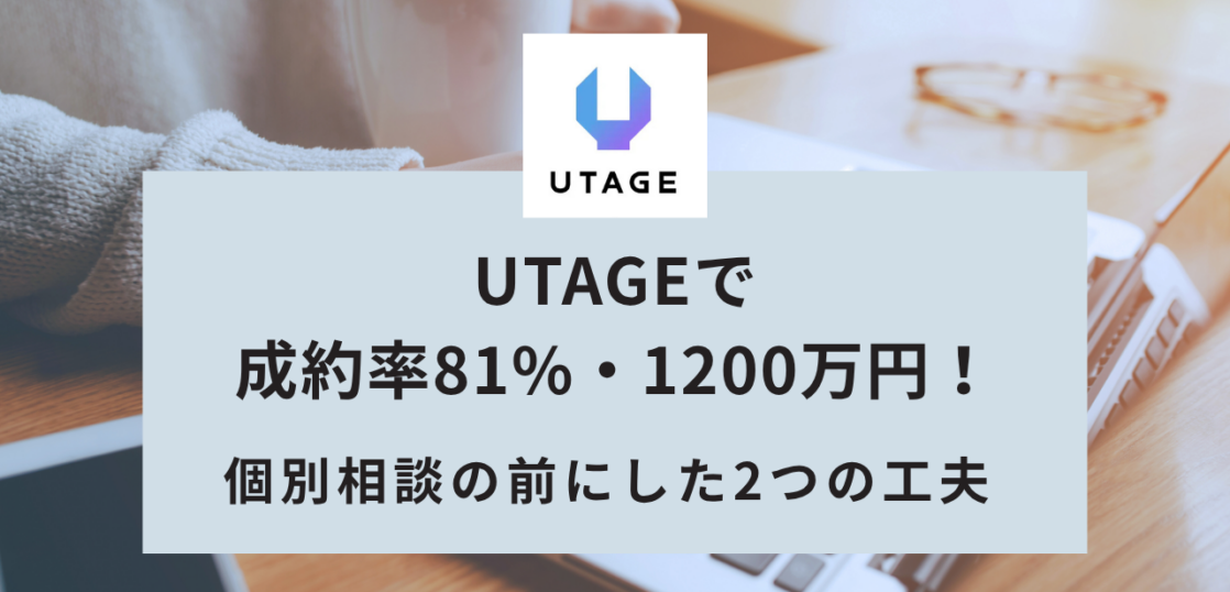 UTAGEで成約率81%・1200万円!個別相談の前に置いた2つの工夫