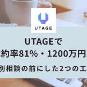 UTAGEで成約率81%・1200万円！個別相談の前に置いた2つの工夫