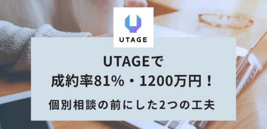 UTAGEで成約率81%・1200万円！個別相談の前に置いた2つの工夫