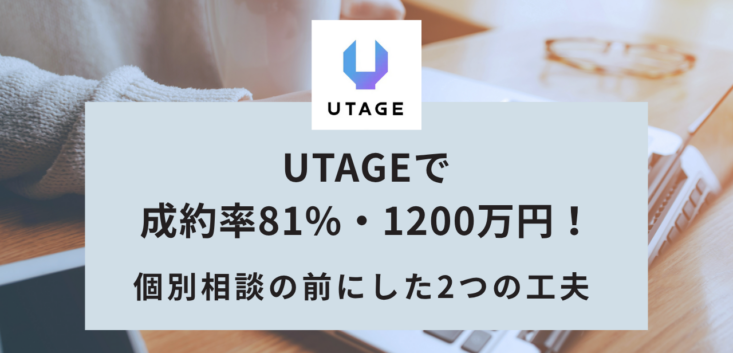 UTAGEで成約率81%・1200万円！個別相談の前に置いた2つの工夫