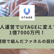1人運営でUTAGE1億7000万円！2週間で組んだファネルの設計図