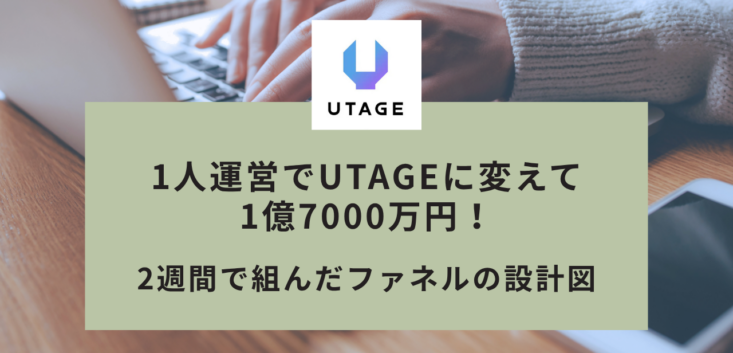 1人運営でUTAGE1億7000万円！2週間で組んだファネルの設計図