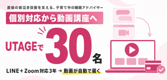 UTAGEで動画講座を30名に販売した睡眠アドバイザーの導線｜LINEとZoomの個別対応から動画講座へ