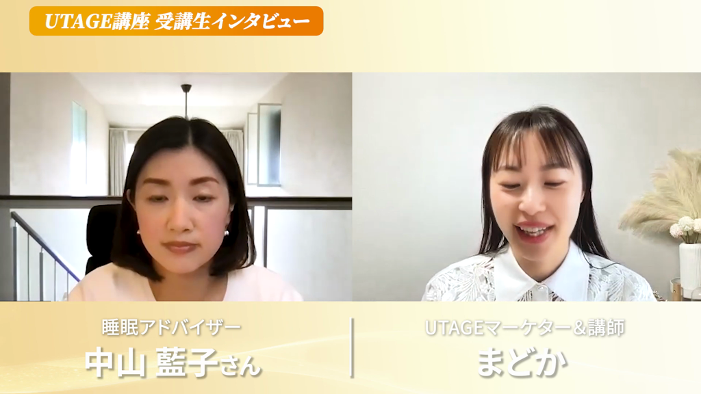 UTAGEで動画講座を30名に販売した睡眠アドバイザーの藍子さんとまどかの対談