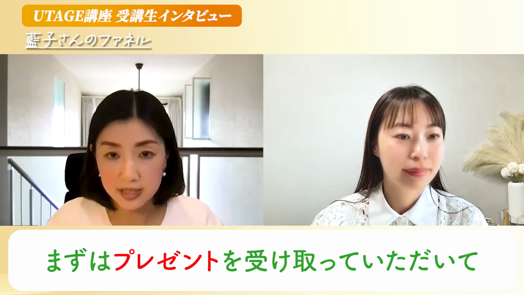 プレゼントから個別相談を挟む導線でUTAGE動画講座を30名に販売した流れを説明する藍子さん