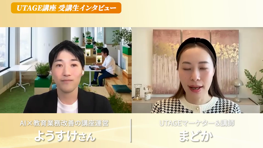 UTAGEで303万円の成果を出した元教員でAI×教育業務改善の講座運営者ようすけさんとまどかの対談