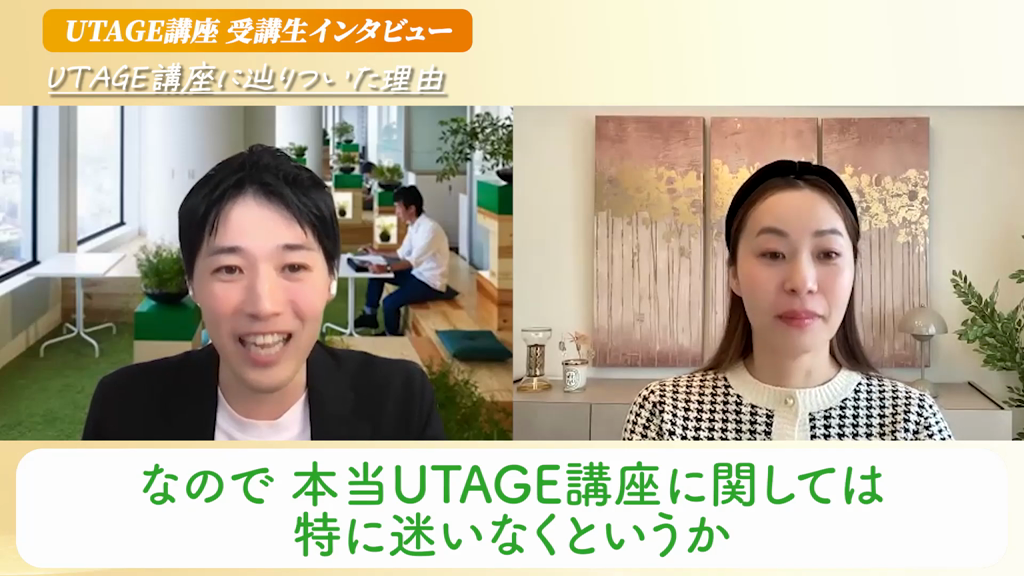 UTAGE講座に迷いなく入ったと語る元教員のようすけさん
