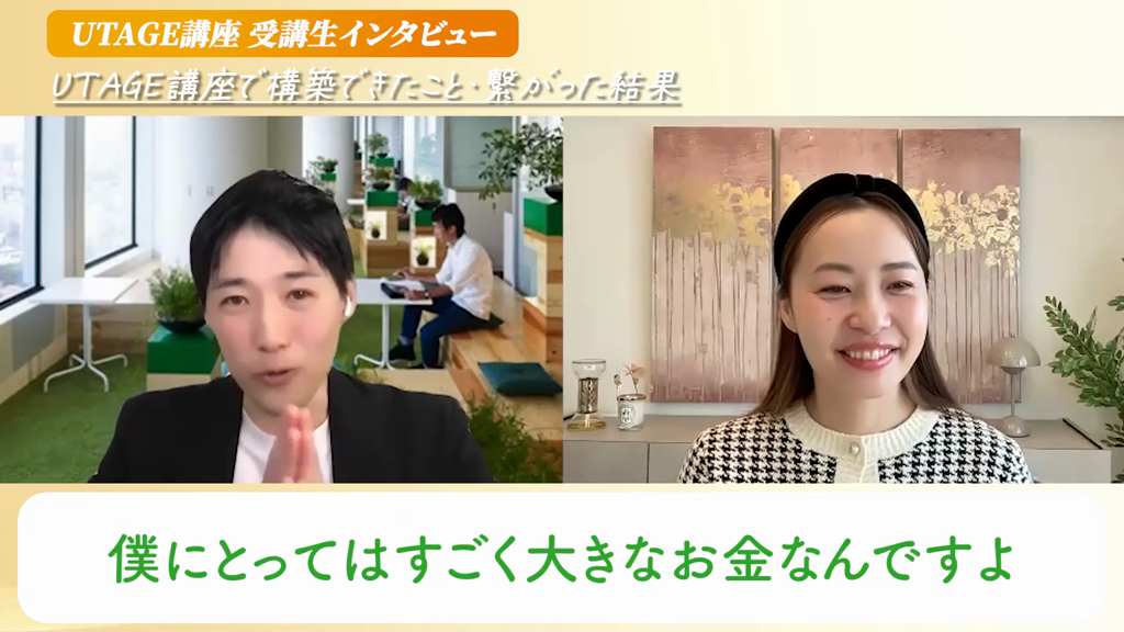 UTAGEのセミナーファネルでモニター価格約30万円を成約したと語る元教員のようすけさん
