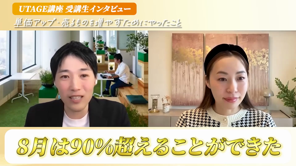 UTAGEのセミナーから個別相談へ進み成約率90%超になったと語る元教員のようすけさん