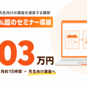 UTAGEで303万円！元教員が成約率90%超を出したセミナー導線