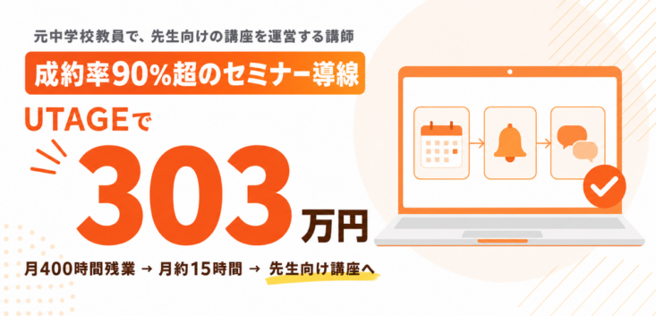 UTAGEで303万円！元教員が成約率90%超を出したセミナー導線