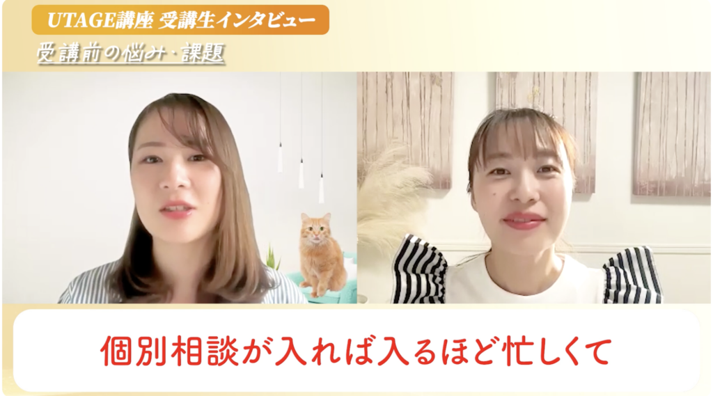 UTAGEで最高月商1,223万円を達成した獣医師のさやかさんとまどかの対談