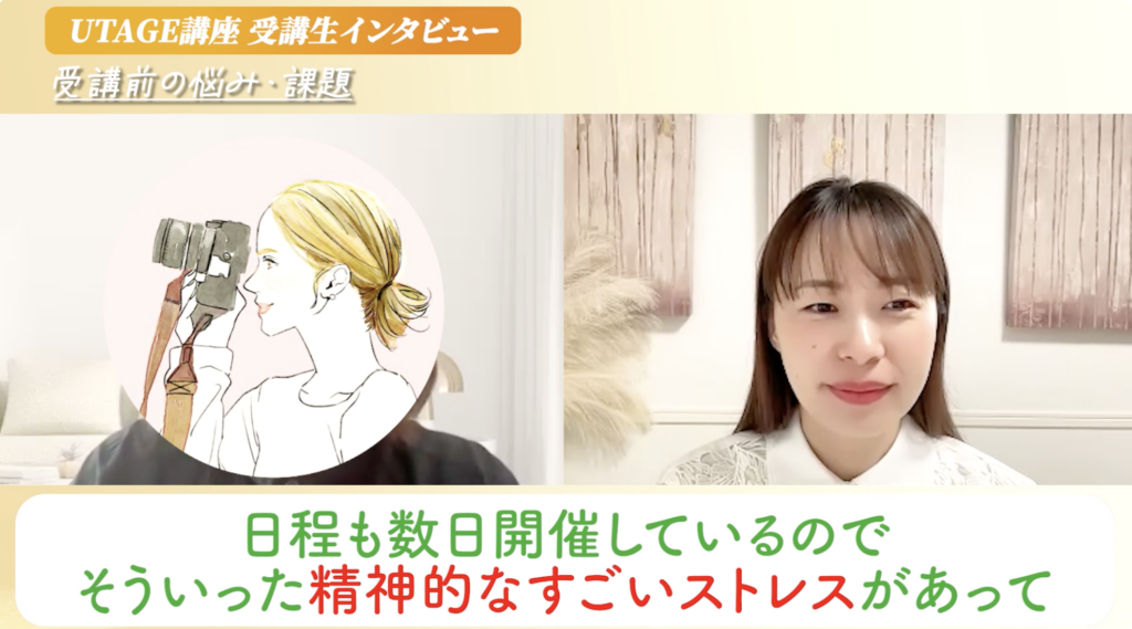 UTAGEで手作業がなくなり個別相談に集中できたインスタ写真講座講師