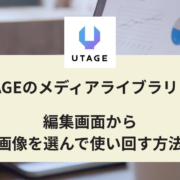 UTAGEのメディアライブラリとは 編集画面から 画像を選んで使い回す方法