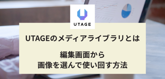 UTAGEのメディアライブラリとは 編集画面から 画像を選んで使い回す方法