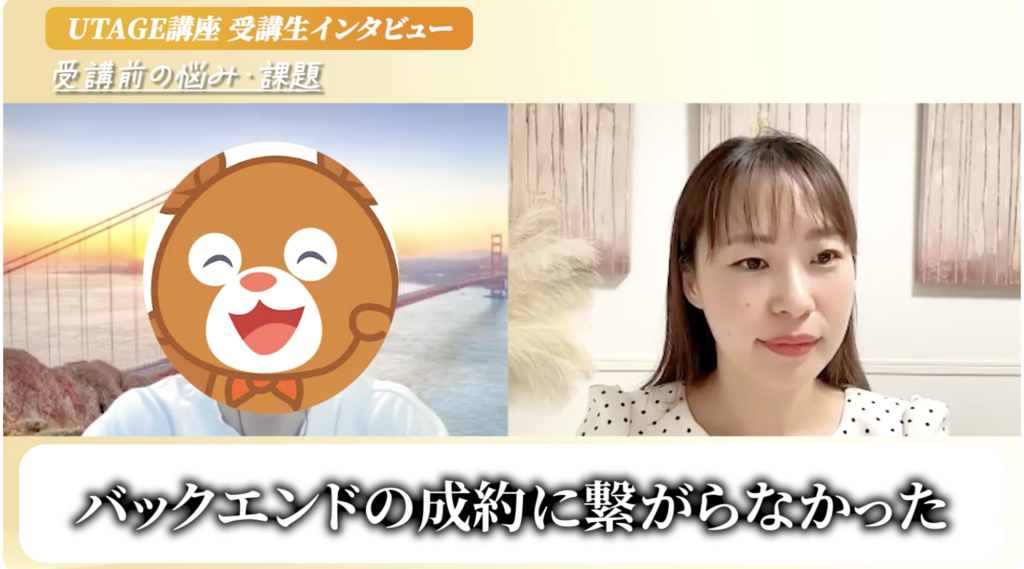 UTAGEで1ヶ月150万円近くを売り上げた英語コーチとまどかの対談