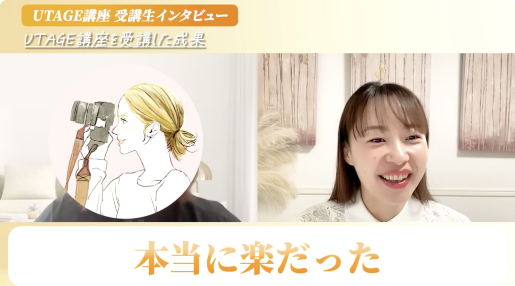 UTAGEで手作業がなくなり個別相談に集中できたインスタ写真講座講師