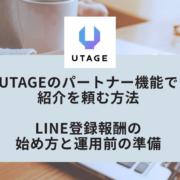UTAGEのパートナー機能で 紹介を頼む方法 LINE登録報酬の 始め方と運用前の準備