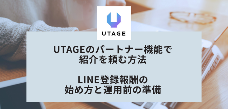 UTAGEのパートナー機能で 紹介を頼む方法 LINE登録報酬の 始め方と運用前の準備