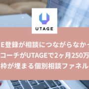 UTAGEで1ヶ月150万円近くを売り上げた英語コーチとまどかの対談